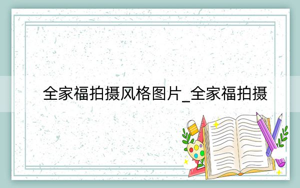 全家福拍攝風格圖片_全家福拍攝