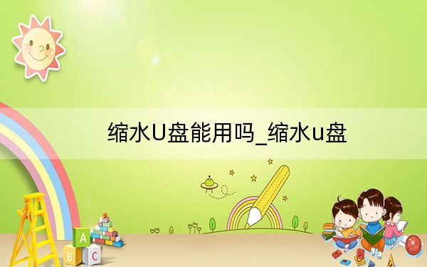 縮水U盤能用嗎_縮水u盤