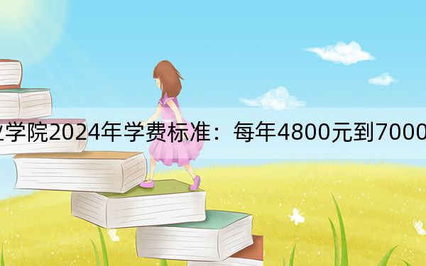 山東服裝職業(yè)學(xué)院2024年學(xué)費(fèi)標(biāo)準(zhǔn):每年4800元到7000元(各專業(yè)收費(fèi)標(biāo)準(zhǔn))
