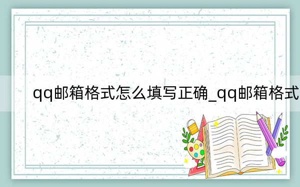 qq郵箱格式怎么填寫正確_qq郵箱格式