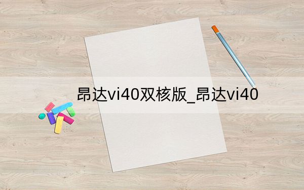 昂達(dá)vi40雙核版_昂達(dá)vi40