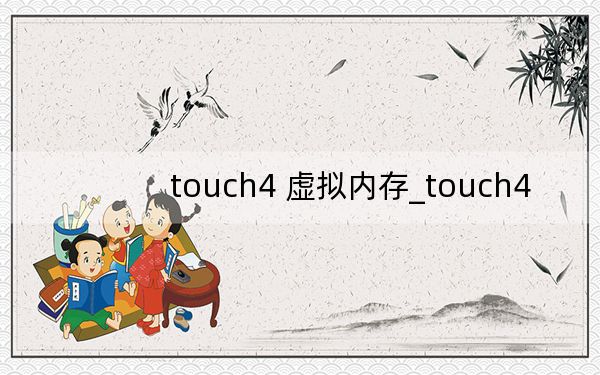 touch4 虛擬內(nèi)存_touch4