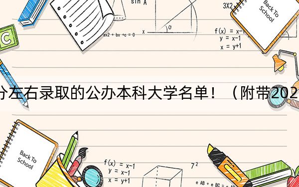 云南高考536分左右錄取的公辦本科大學(xué)名單?。ǜ綆?022-2024年536錄取名單）