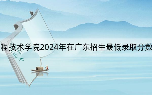 湖北工業(yè)大學(xué)工程技術(shù)學(xué)院2024年在廣東招生最低錄取分?jǐn)?shù)線和招生計(jì)劃公布!
