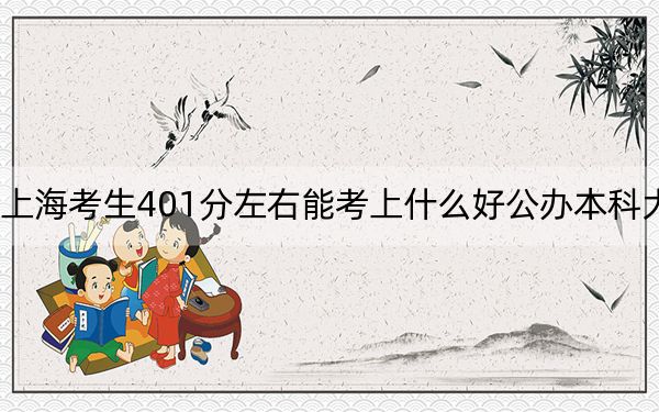 上??忌?01分左右能考上什么好公辦本科大學,? 2024年一共0所大學錄取