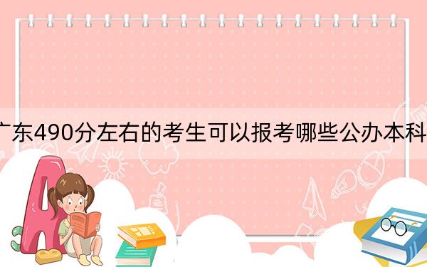 廣東490分左右的考生可以報考哪些公辦本科大學(xué),？ 2024年一共41所大學(xué)錄取