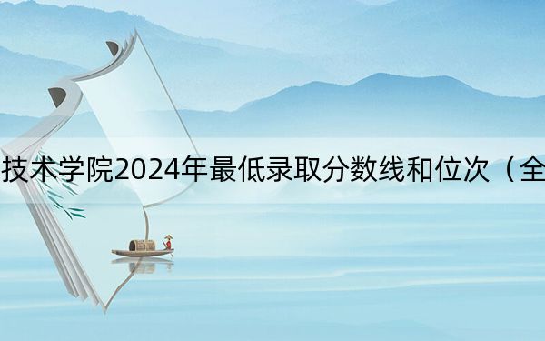 安徽林業(yè)職業(yè)技術(shù)學(xué)院2024年最低錄取分?jǐn)?shù)線(xiàn)和位次(全國(guó)各地?cái)?shù)據(jù)匯總)