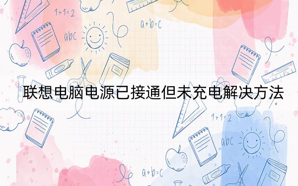 聯(lián)想電腦電源已接通但未充電解決方法