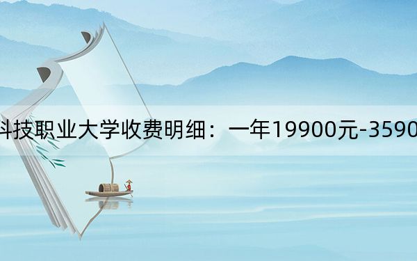 2024年海南科技職業(yè)大學(xué)收費明細(xì):一年19900元-35900元(供浙江考生參考)