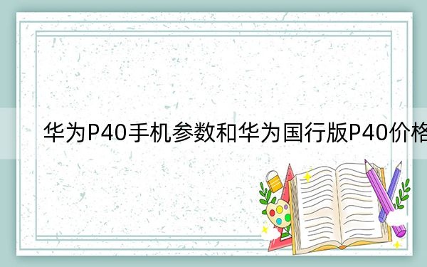 華為P40手機(jī)參數(shù)和華為國行版P40價格