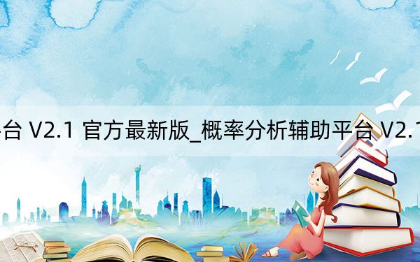 概率分析輔助平臺(tái) V2.1 官方最新版_概率分析輔助平臺(tái) V2.1 官方最新版免費(fèi)下載