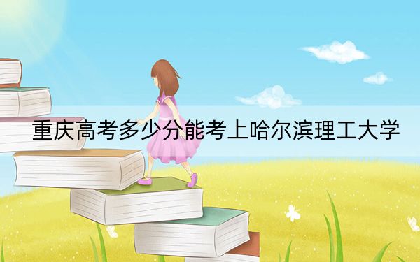 重慶高考多少分能考上哈爾濱理工大學(xué)?2024年歷史類錄取分496分 物理類最低532分