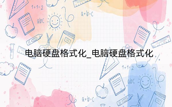 電腦硬盤格式化_電腦硬盤格式化