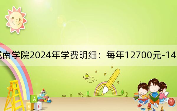 長(zhǎng)沙理工大學(xué)城南學(xué)院2024年學(xué)費(fèi)明細(xì):每年12700元-14950元(供山東考生參考)