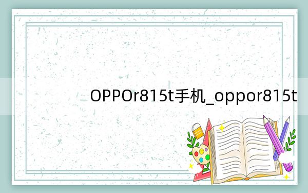 OPPOr815t手機(jī)_oppor815t