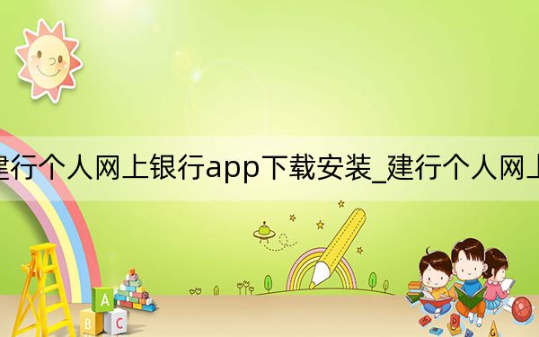 建行個人網(wǎng)上銀行app下載安裝_建行個人網(wǎng)上銀行