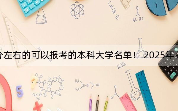 江蘇高考589分左右的可以報(bào)考的本科大學(xué)名單! 2025年高考可以填報(bào)46所大學(xué)