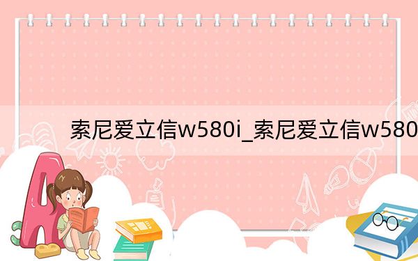 索尼愛立信w580i_索尼愛立信w580
