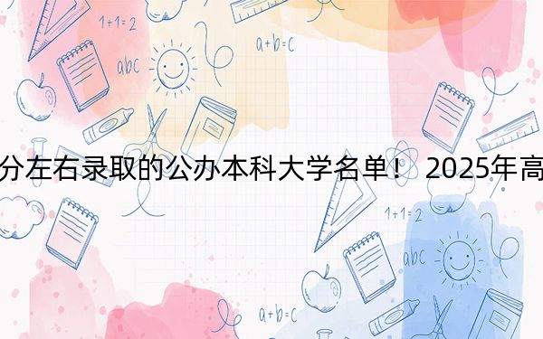 云南高考608分左右錄取的公辦本科大學(xué)名單,！ 2025年高考可以填報(bào)17所大學(xué)