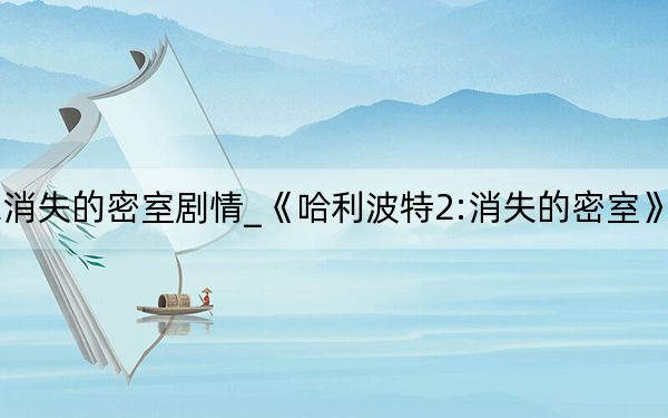 哈利波特2消失的密室劇情_(kāi)《哈利波特2:消失的密室》操作指南攻略