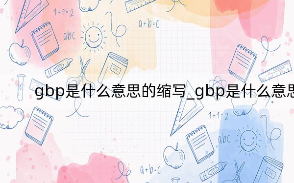 gbp是什么意思的縮寫_gbp是什么意思
