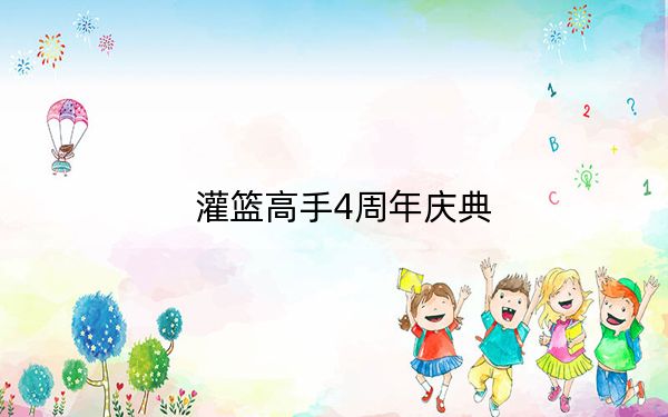 灌籃高手4周年慶典