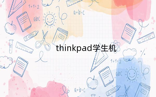 thinkpad學生機