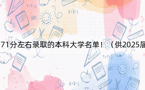 河北高考571分左右錄取的本科大學(xué)名單?。ü?025屆高三考生參考)