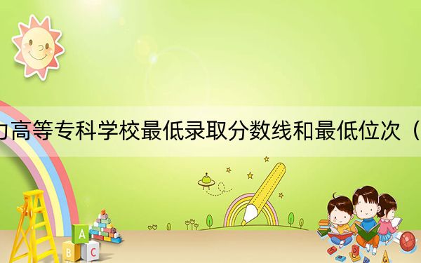 2024年西安電力高等??茖W(xué)校最低錄取分?jǐn)?shù)線和最低位次(全國各省錄取匯總)