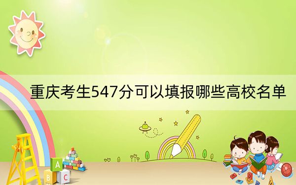 重慶考生547分可以填報(bào)哪些高校名單,?(供2025屆高三考生參考)