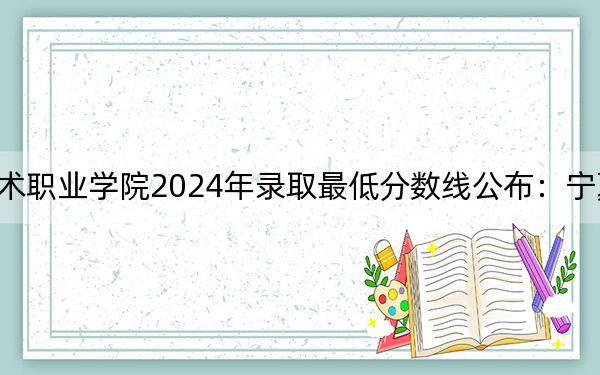 開封文化藝術職業(yè)學院2024年錄取最低分數(shù)線公布：寧夏考生2025年參考