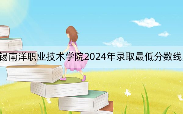 無錫南洋職業(yè)技術(shù)學院2024年錄取最低分數(shù)線是多少,?江西考生2025年參考