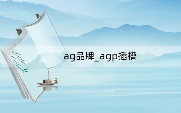 ag品牌_agp插槽