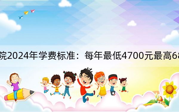 南京城市職業(yè)學(xué)院2024年學(xué)費標(biāo)準(zhǔn):每年最低4700元最高6800元(各專業(yè)收費標(biāo)準(zhǔn))