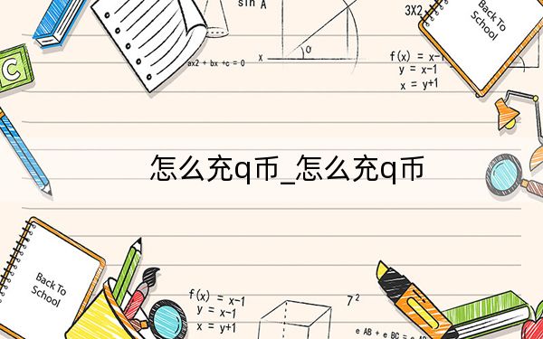 怎么充q幣_怎么充q幣