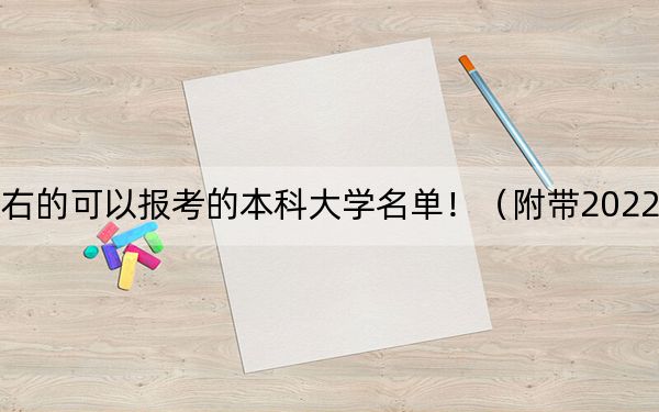 山東高考553分左右的可以報(bào)考的本科大學(xué)名單?。ǜ綆?022-2024年553左右大學(xué)名單)