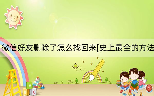 微信好友刪除了怎么找回來[史上最全的方法]