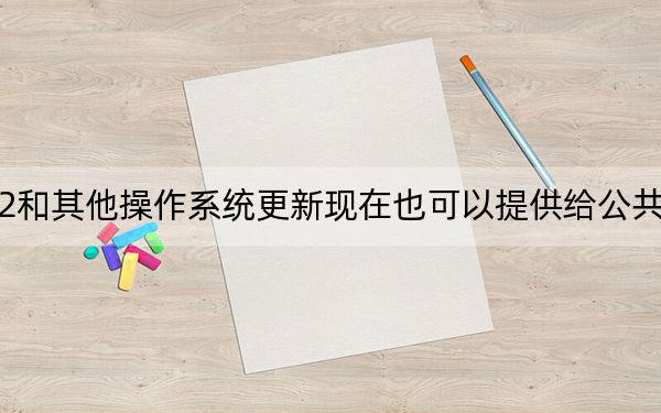 iOS12.2和其他操作系統(tǒng)更新現(xiàn)在也可以提供給公共Beta測試人員