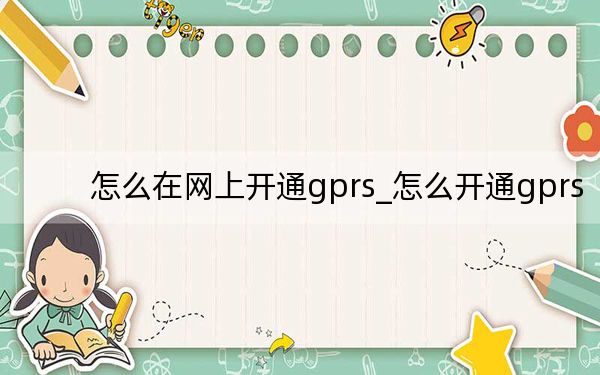 怎么在網上開通gprs_怎么開通gprs