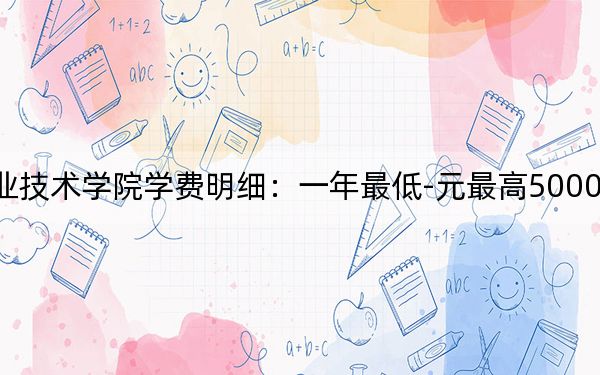 2024年泰山職業(yè)技術(shù)學(xué)院學(xué)費明細:一年最低-元最高5000元(各專業(yè)收費標準)