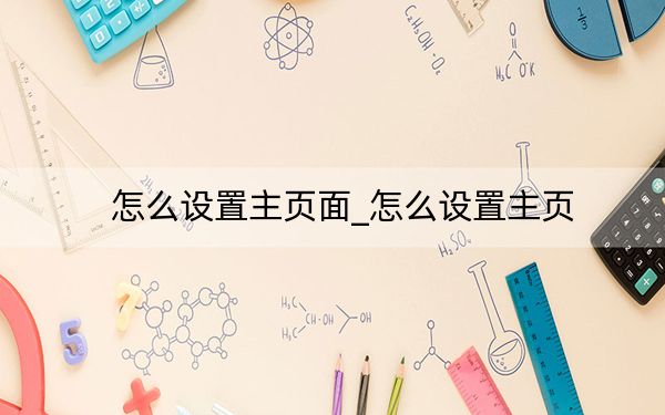 怎么設(shè)置主頁面_怎么設(shè)置主頁