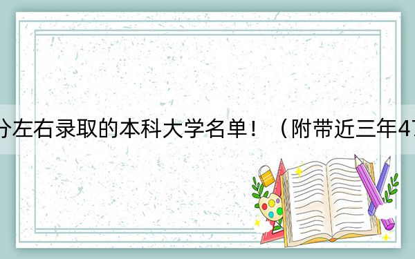 上海高考479分左右錄取的本科大學(xué)名單！（附帶近三年479分大學(xué)錄取名單）