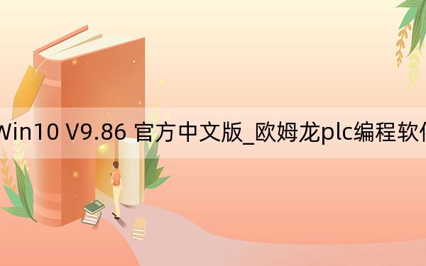 歐姆龍plc編程軟件Win10 V9.86 官方中文版_歐姆龍plc編程軟件Win10 V9.86 官方中文版免費下載