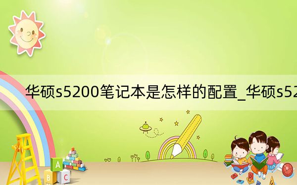 華碩s5200筆記本是怎樣的配置_華碩s5200