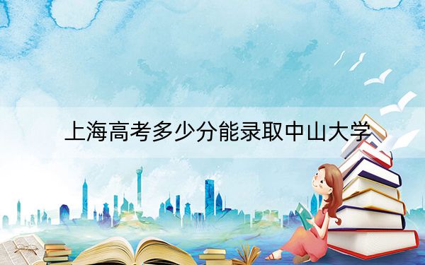 上海高考多少分能錄取中山大學,？2024年綜合最低分567分