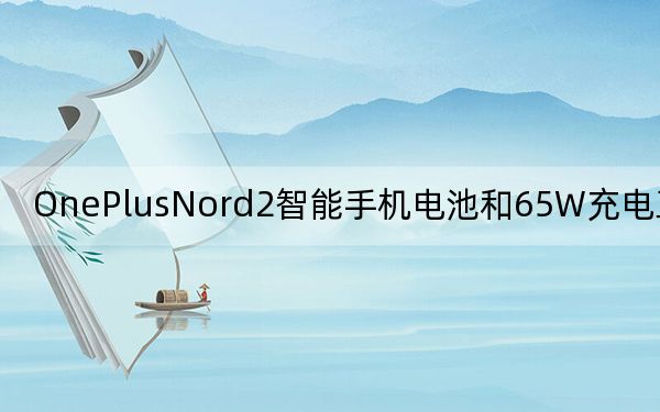 OnePlusNord2智能手機(jī)電池和65W充電正式確認(rèn)