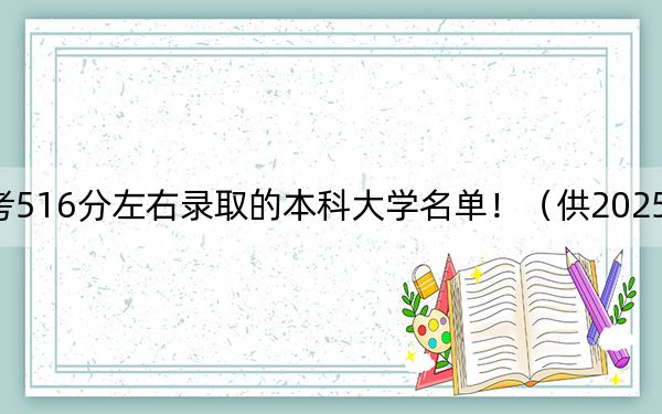 四川高考516分左右錄取的本科大學(xué)名單?。ü?025年考生參考）