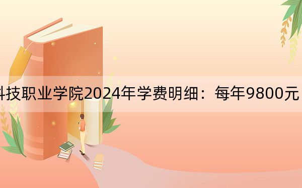 江西新能源科技職業(yè)學(xué)院2024年學(xué)費(fèi)明細(xì):每年9800元(供陜西考生參考)