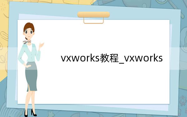 vxworks教程_vxworks