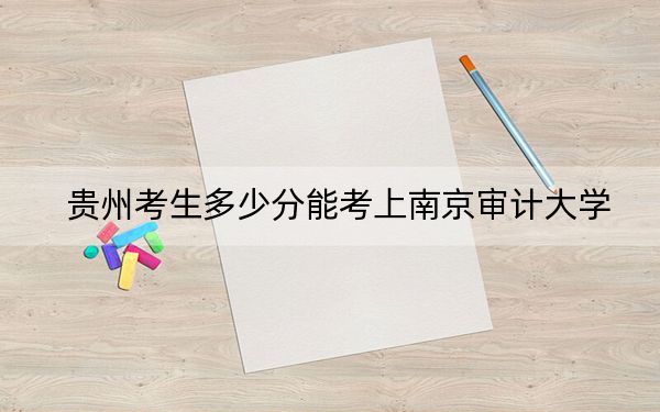 貴州考生多少分能考上南京審計(jì)大學(xué),？附2022-2024年最低錄取分?jǐn)?shù)線